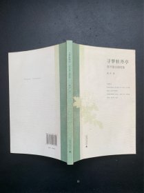 寻梦牡丹亭：陈平散文随笔集