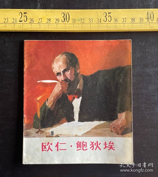 连环画: 1974年1版2印，《欧仁·鲍狄埃》，齐纳文，沈绍伦绘画，上海人民出版社出版