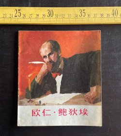 连环画: 1974年1版2印，《欧仁·鲍狄埃》，齐纳文，沈绍伦绘画，上海人民出版社出版