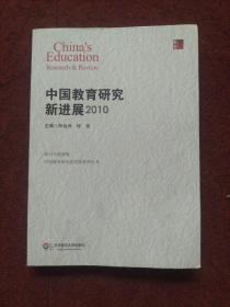 中国教育研究新进展系列丛书：中国教育研究新进展2010（2011年最新版）