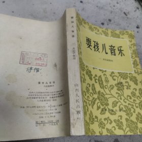 耍孩儿音乐