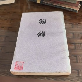 词综 下