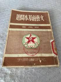 《文艺的基本问题》【1950年印】