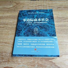 零边际成本社会：一个物联网、合作共赢的新经济时代