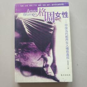 格调女性：中国当代都市女人情感透视