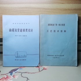 油罐及管道强度设计+洛阳炼油厂第一联合装置工艺技术资料（合售）
