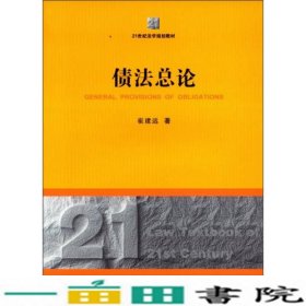 债法总论/21世纪法学规划教材