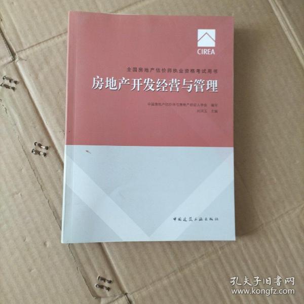 2017房地产估价师教材房地产开发经营与管理	