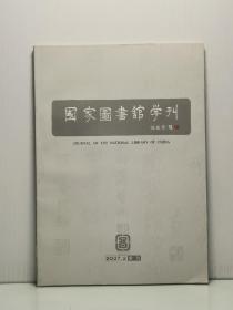 国家图书馆学刊 季刊 2007·2