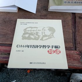 马克思主义经典导读系列：《1844年经济学哲学手稿》导读