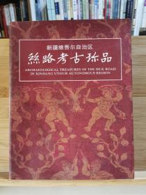 新疆维吾尔自治区丝路考古珍品 一版一印