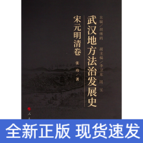 武汉地方法治发展史(宋元明清卷)