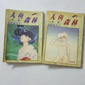 64开单行本漫画《人鱼森林》1-2本全高桥留美子