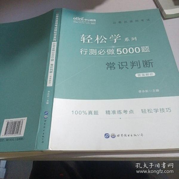 行测必做5000题:常识判断公务员录用考试轻松学系列 