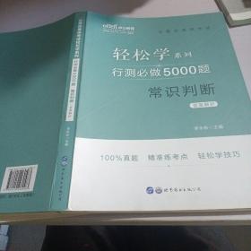 行测必做5000题:常识判断公务员录用考试轻松学系列 