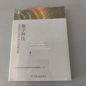 数字科技：第四次工业革命的创新引擎