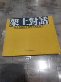 架上对话 河北省首届小幅油画展作品集