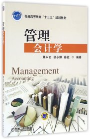 管理会计学(普通高等教育十三五规划教材)