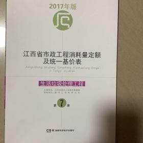 江西省市政工程消耗量定额及统一基价表 生活垃圾处理工程