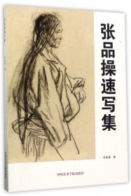 张品操速写集