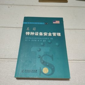 美国特种设备安全管理