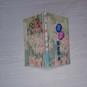 英汉赠言词典