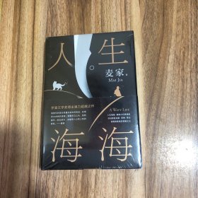 麦家：人生海海（茅盾文学奖得主麦家2019年强力之作）未开封