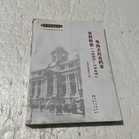 粤海关历史档案资料辑要(1685-1949)