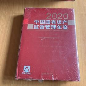 中国国有资产监督管理年鉴.2020
