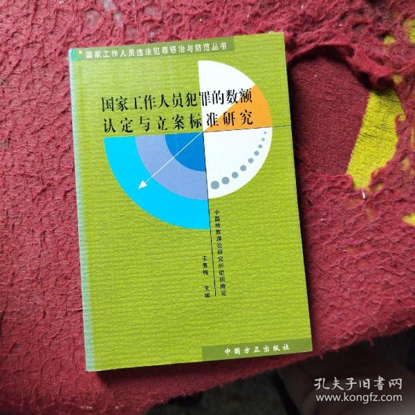 国家工作人员犯罪的数额认定与立案标准研究（修订版）——国家工作人员违法犯罪惩治与防范丛书