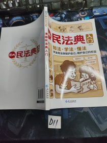 漫画民法典入门 知法学法懂法