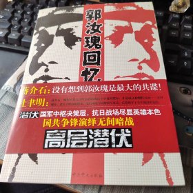 郭汝瑰回忆录