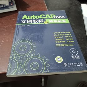 AutoCAD 2009实例教程与疑难解答