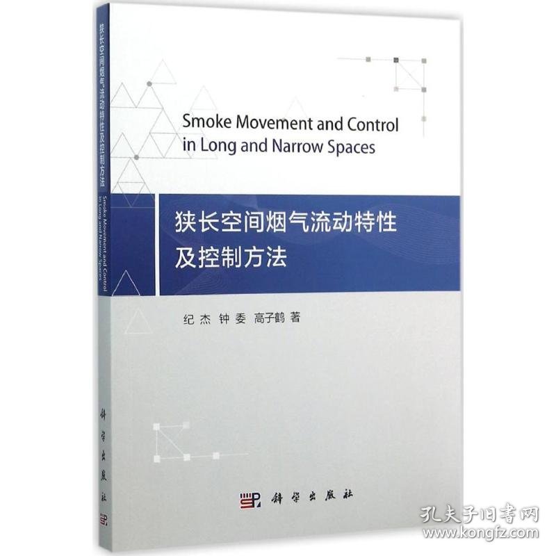 狭长空间烟气流动特性及控制方法