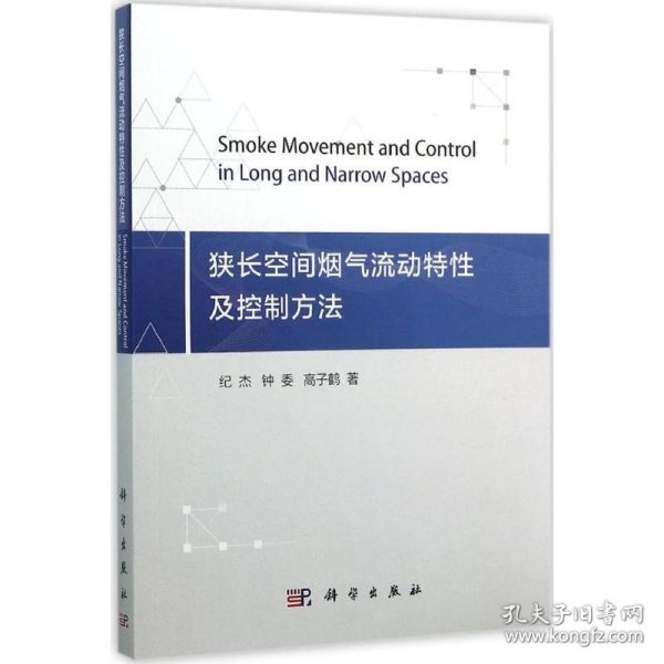 狭长空间烟气流动特性及控制方法