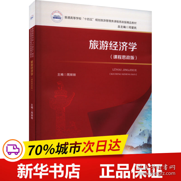 保正版！旅游经济学(课程思政版)9787568095372华中科技大学出版社周丽丽