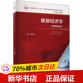 保正版！旅游经济学(课程思政版)9787568095372华中科技大学出版社周丽丽