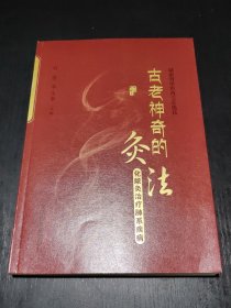 古老神奇的灸法 : 化脓灸治疗肺系疾病