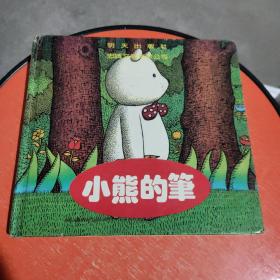 小熊的笔 精装儿童绘本