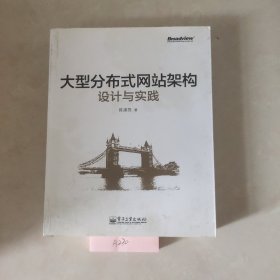 大型分布式网站架构设计与实践：一线工作经验总结，囊括大型分布式网站所需技术的全貌、架构设计的核心原理与典型案例、常见问题及解决方案，有细节、接地气