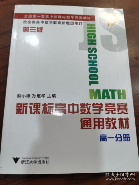 新课标高中数学竞赛通用教材（高一分册）（第2版）