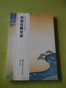 日语古典文法