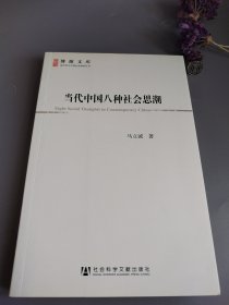 当代中国八种社会思潮