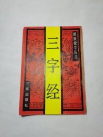 原版蒙学丛书:三字经