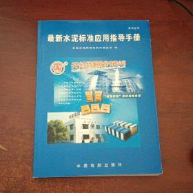 最新 水泥标准应用指导手册