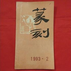 篆刻1993年第2期