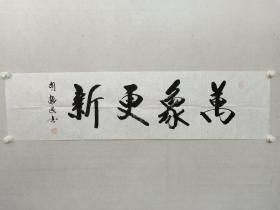 保真书画，胡振民书法《万象更新》，尺寸35×137cm，软片。胡振民，全国政协常委，中国文联党组书记，中国文联副主席，中宣部副部长。