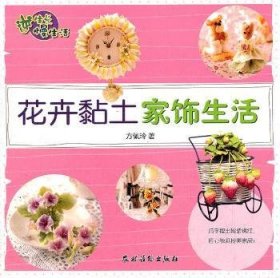 逆生长慢生活：花卉黏土家饰生活