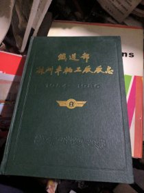 铁道部株洲车辆工厂厂志（1954~1986）