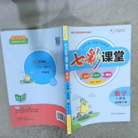 2023秋七彩课堂五年级数学上册人教版小学教材全解课堂笔记课前预习练习册复习资料书